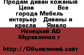 Продам диван кожаный  › Цена ­ 9 000 - Все города Мебель, интерьер » Диваны и кресла   . Ямало-Ненецкий АО,Муравленко г.